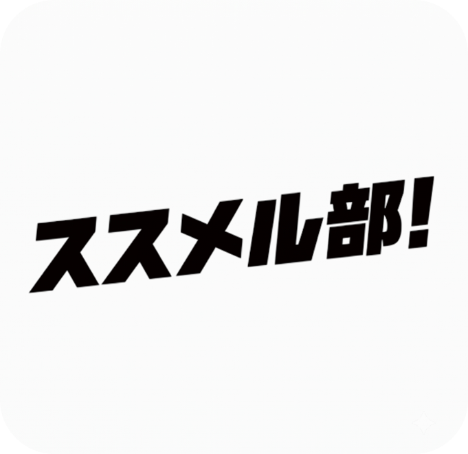 ススメル部